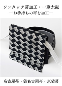 きものやまと　ワンタッチ加工帯　2点セット ワンタッチ帯加工 - 商品一覧 | やまとオンラインストア