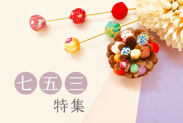 七五三特集